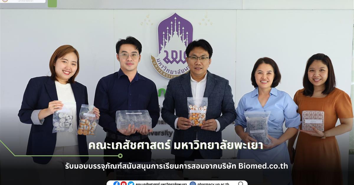 คณะเภสัชศาสตร์ มหาวิทยาลัยพะเยา รับมอบบรรจุภัณฑ์เพื่อการเรียนการสอนจากบริษัท Biomed.co.th